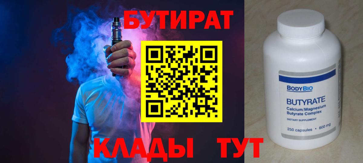 Бутират бутандиол Вязьма